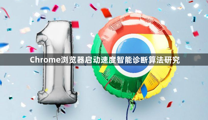 Chrome浏览器启动速度智能诊断算法研究1