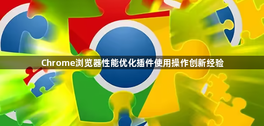 Chrome浏览器性能优化插件使用操作创新经验1