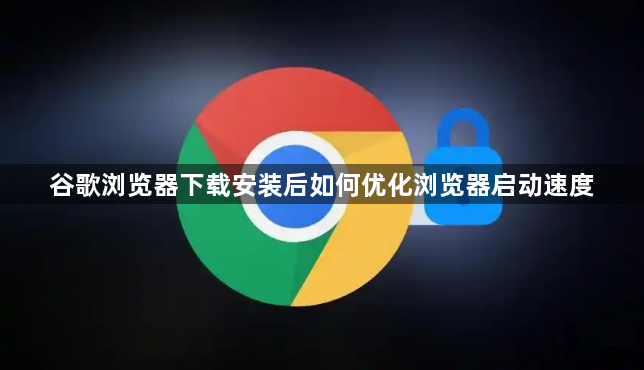 谷歌浏览器下载安装后如何优化浏览器启动速度1
