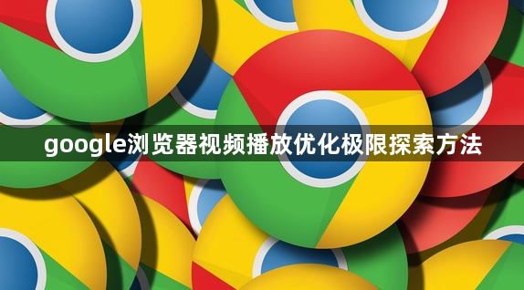 google浏览器视频播放优化极限探索方法1