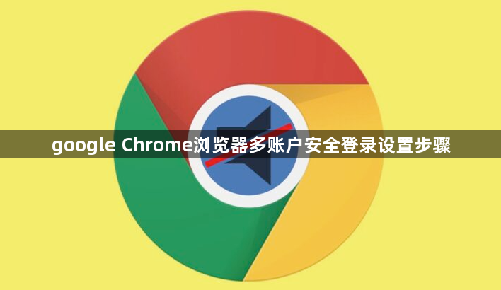 google Chrome浏览器多账户安全登录设置步骤1