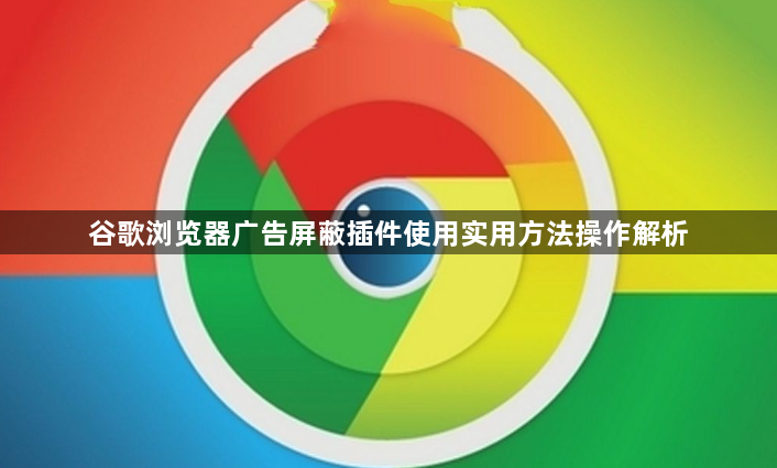 谷歌浏览器广告屏蔽插件使用实用方法操作解析1