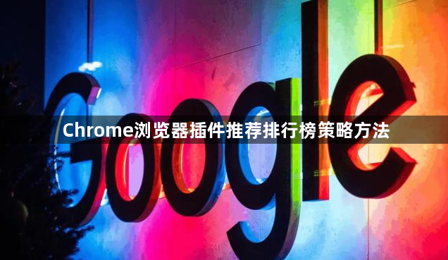 Chrome浏览器插件推荐排行榜策略方法1