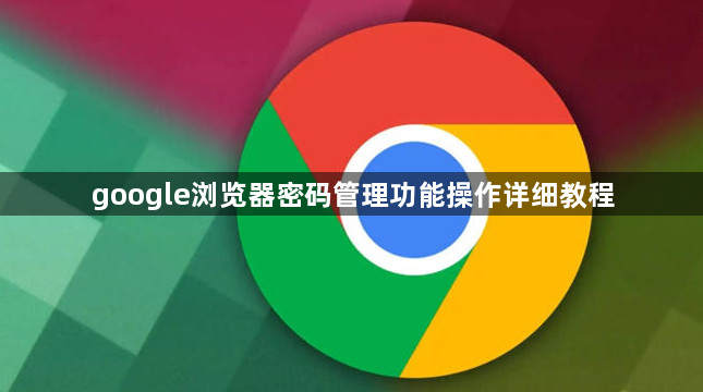 google浏览器密码管理功能操作详细教程1
