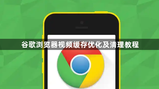 谷歌浏览器视频缓存优化及清理教程1