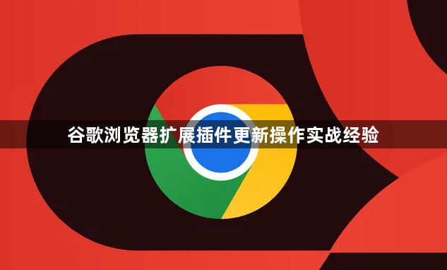 谷歌浏览器扩展插件更新操作实战经验1