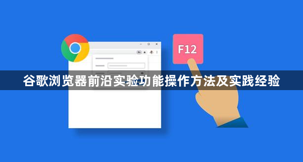 谷歌浏览器前沿实验功能操作方法及实践经验1
