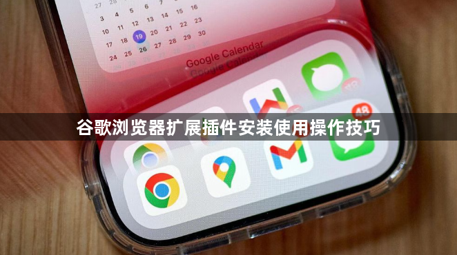谷歌浏览器扩展插件安装使用操作技巧1