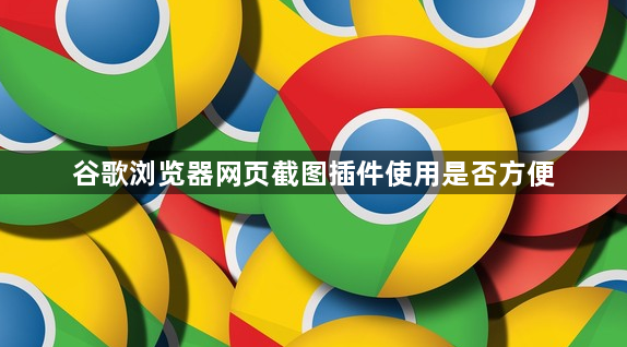 谷歌浏览器网页截图插件使用是否方便1