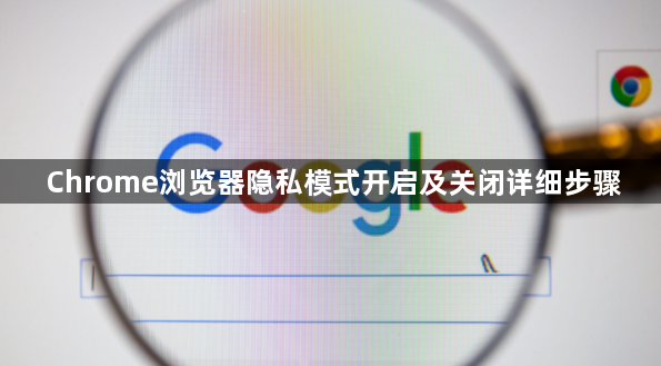 Chrome浏览器隐私模式开启及关闭详细步骤1