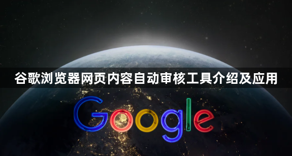谷歌浏览器网页内容自动审核工具介绍及应用1