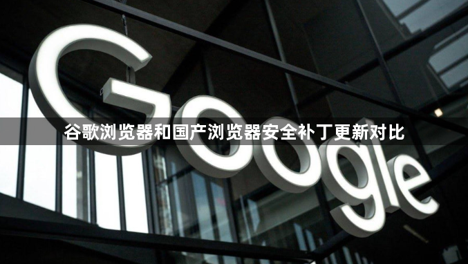 谷歌浏览器和国产浏览器安全补丁更新对比1