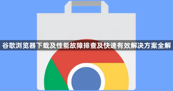 谷歌浏览器下载及性能故障排查及快速有效解决方案全解1