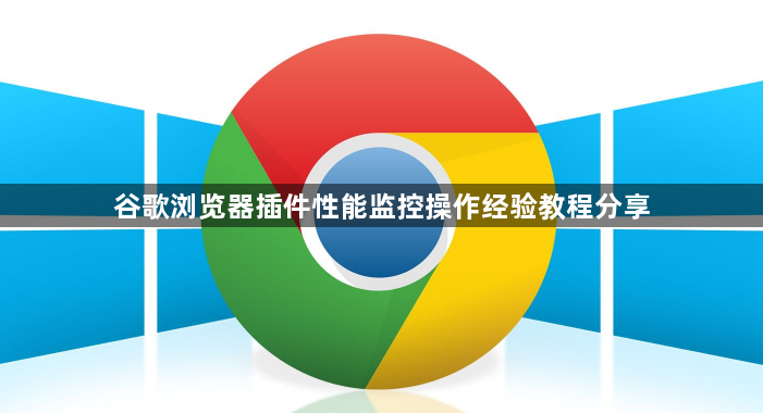 谷歌浏览器插件性能监控操作经验教程分享1