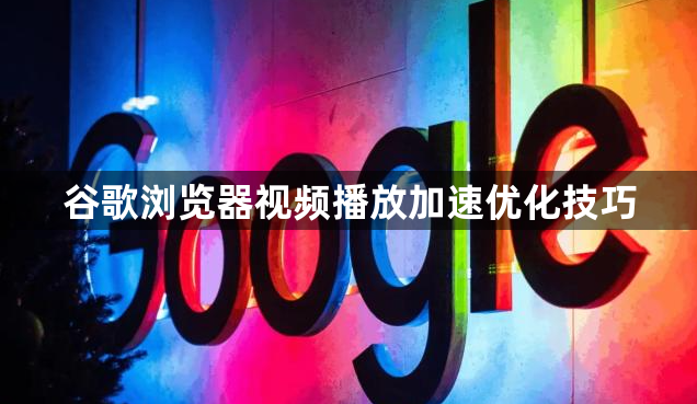 谷歌浏览器视频播放加速优化技巧1