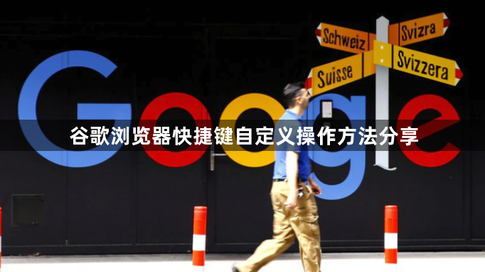 谷歌浏览器快捷键自定义操作方法分享1