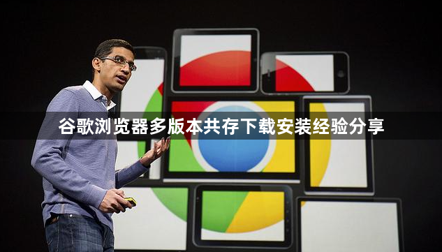 谷歌浏览器多版本共存下载安装经验分享1