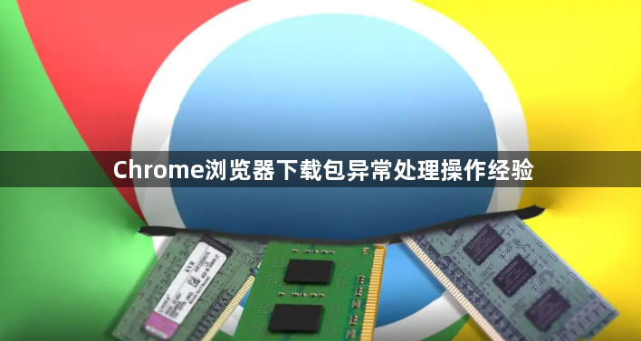 Chrome浏览器下载包异常处理操作经验1