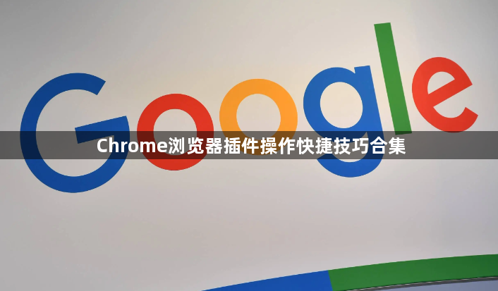 Chrome浏览器插件操作快捷技巧合集1