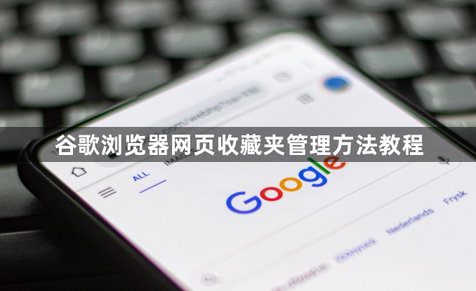 谷歌浏览器网页收藏夹管理方法教程1