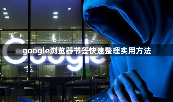 google浏览器书签快速整理实用方法1