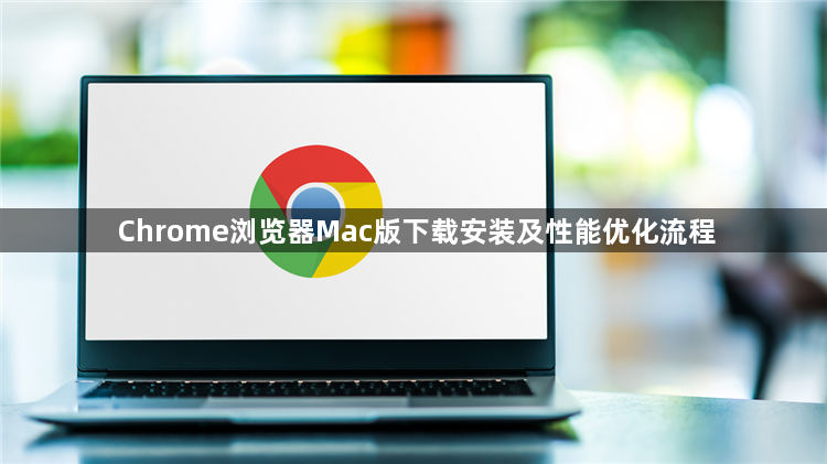 Chrome浏览器Mac版下载安装及性能优化流程1