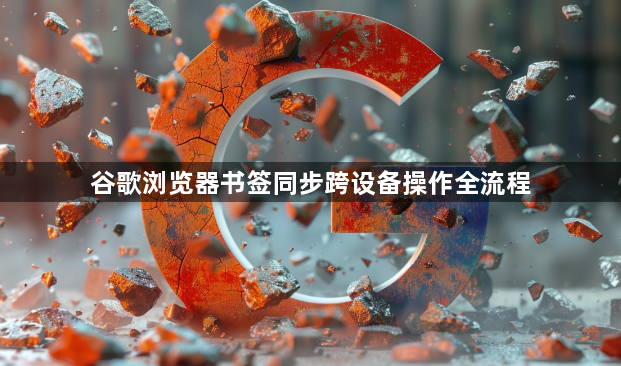 谷歌浏览器书签同步跨设备操作全流程1