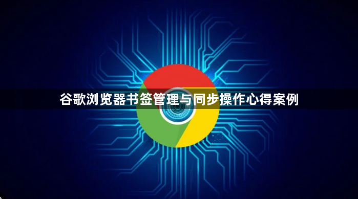 谷歌浏览器书签管理与同步操作心得案例1