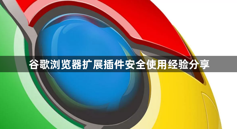 谷歌浏览器扩展插件安全使用经验分享1