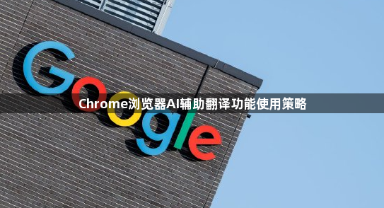 Chrome浏览器AI辅助翻译功能使用策略1