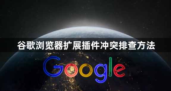 谷歌浏览器扩展插件冲突排查方法1