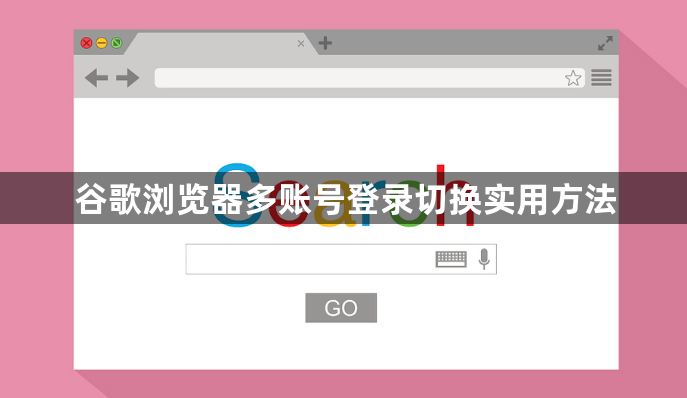 谷歌浏览器多账号登录切换实用方法1