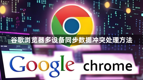 谷歌浏览器多设备同步数据冲突处理方法1