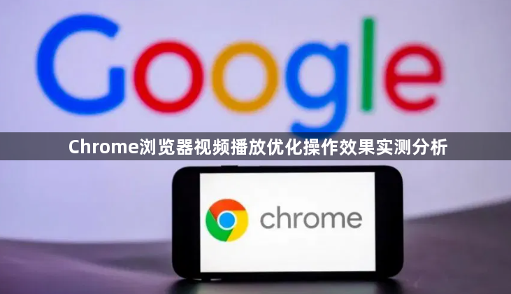 Chrome浏览器视频播放优化操作效果实测分析1
