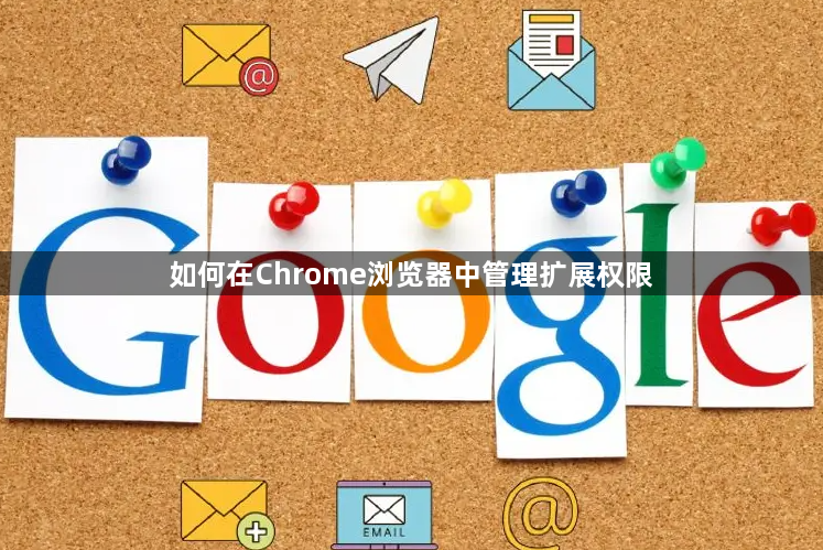 如何在Chrome浏览器中管理扩展权限1